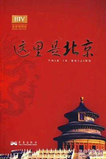 这里是北京