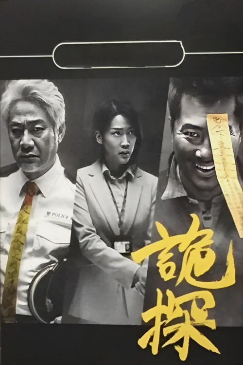 诡探