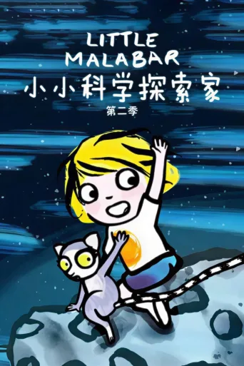 小小科学探索家