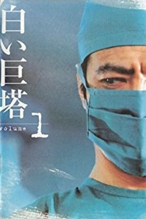 白色巨塔