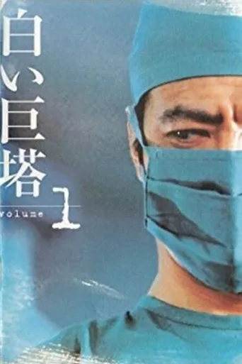白色巨塔