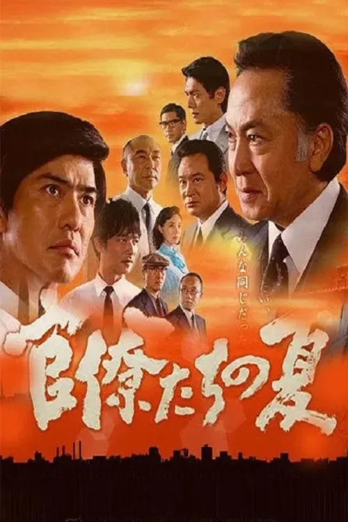 官僚们的夏天