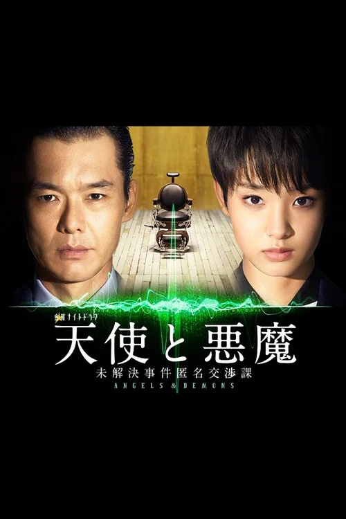 天使与恶魔：未解决案件匿名交涉课