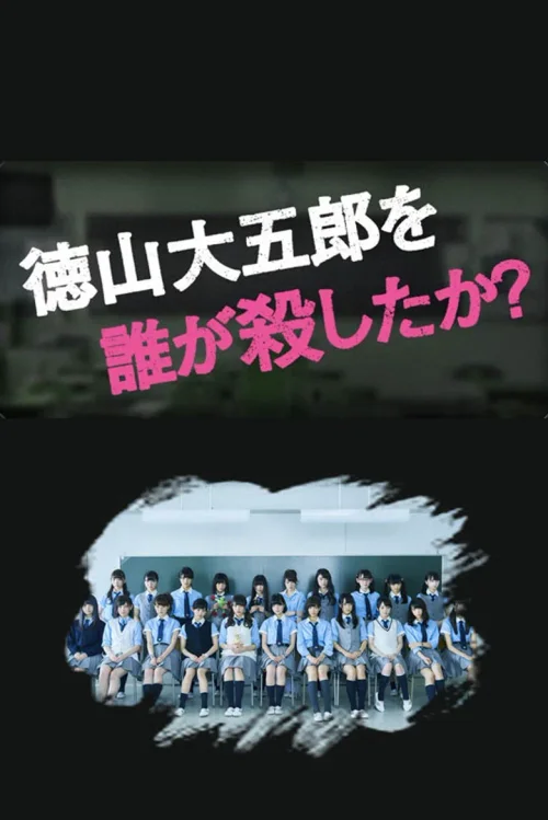 是谁杀了德山大五郎