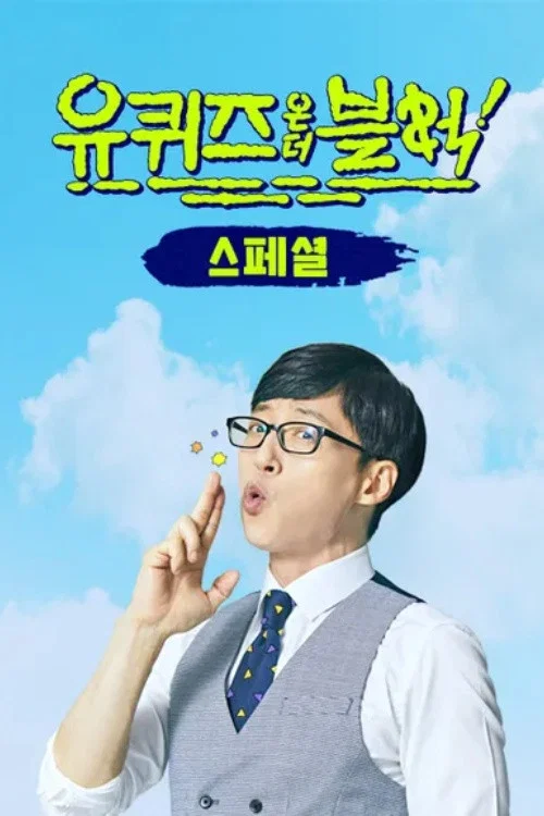 特别篇