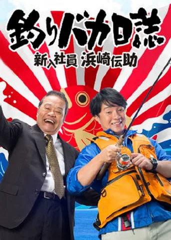 钓鱼迷日记：新入社员浜崎传助