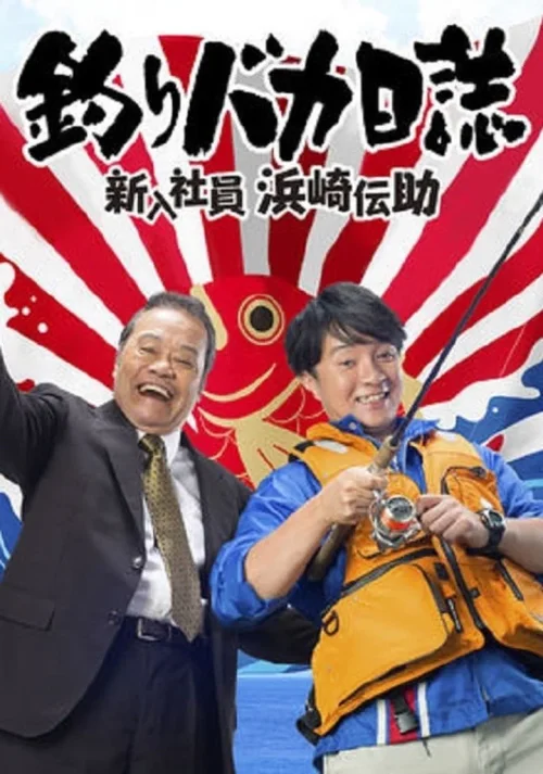 钓鱼迷日记：新入社员浜崎传助