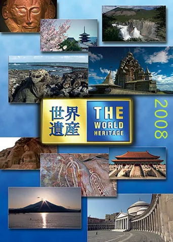 世界遗产