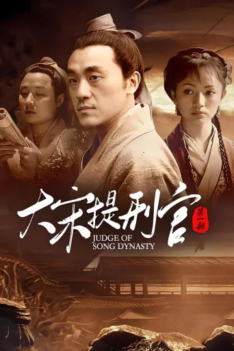 大宋提刑官