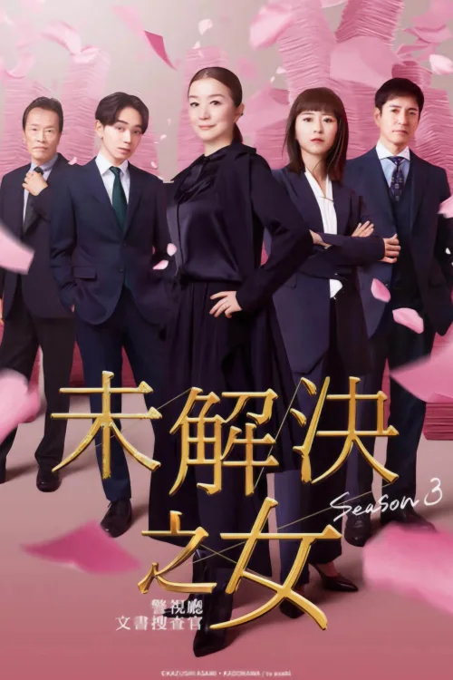 未解决之女 警视厅文件捜査官