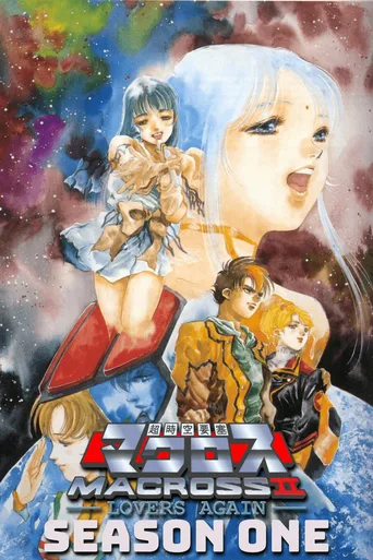超时空要塞II：再爱一次