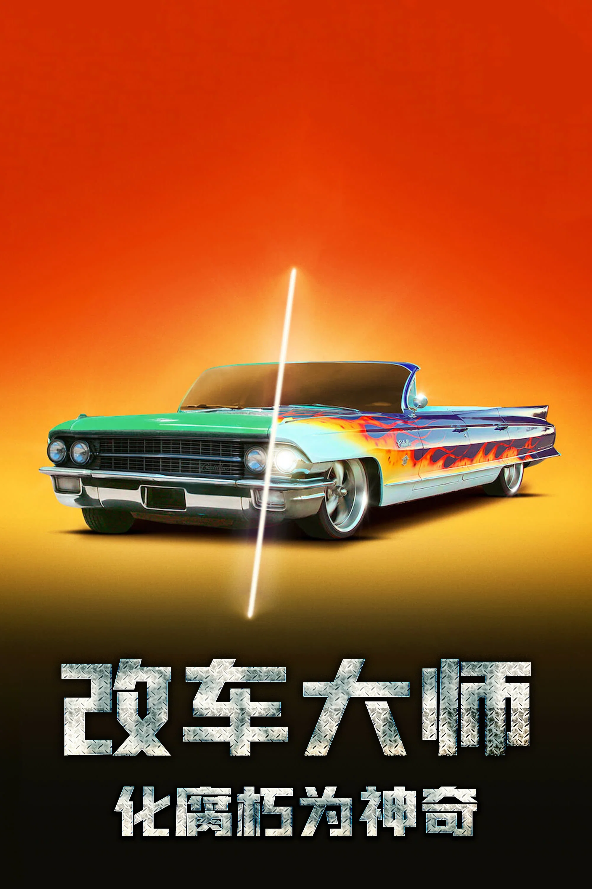 改车大师：化腐朽为神奇