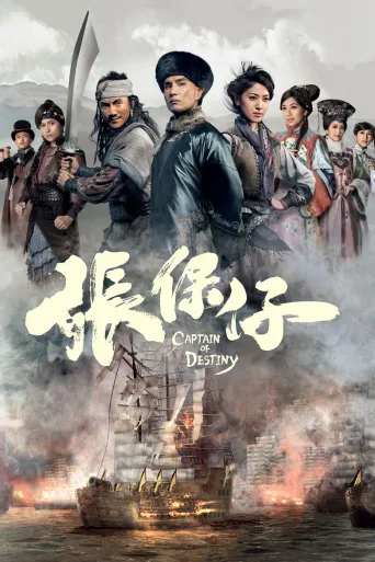 张保仔