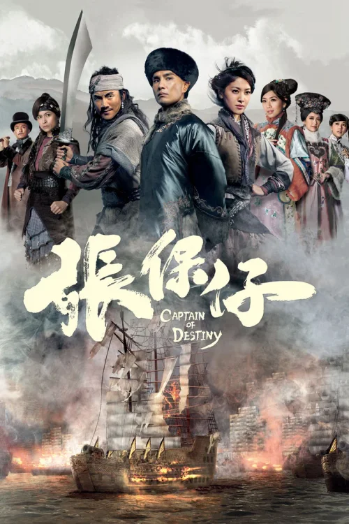 张保仔