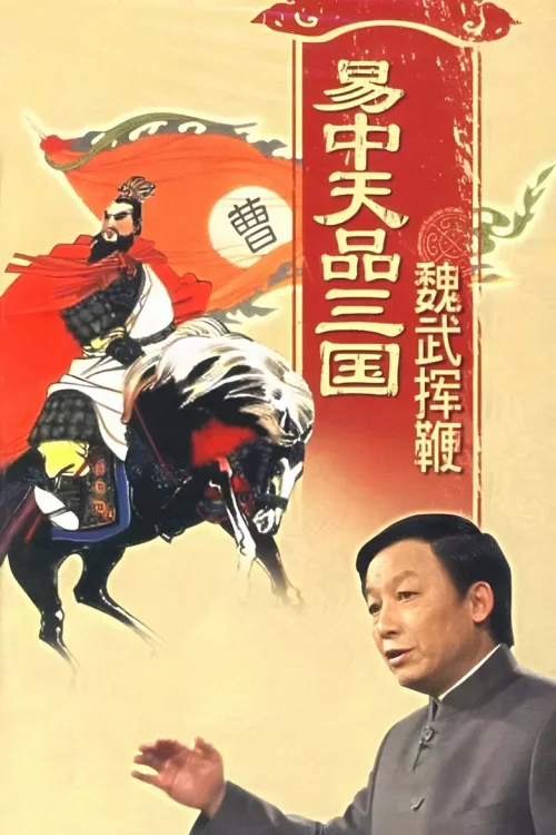 魏武挥鞭