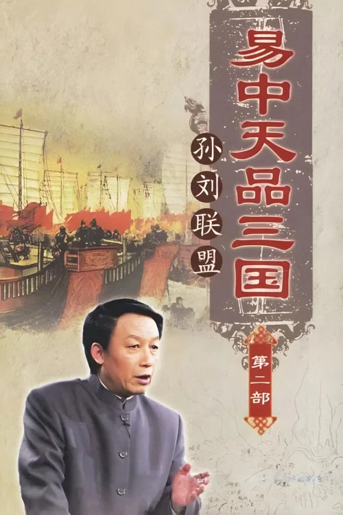孙刘联盟