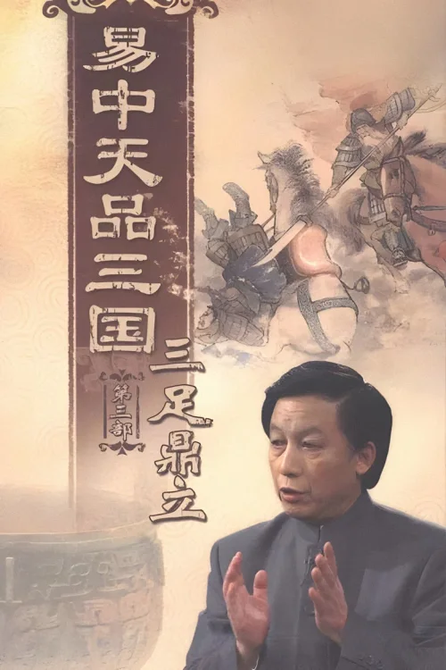 三足鼎立