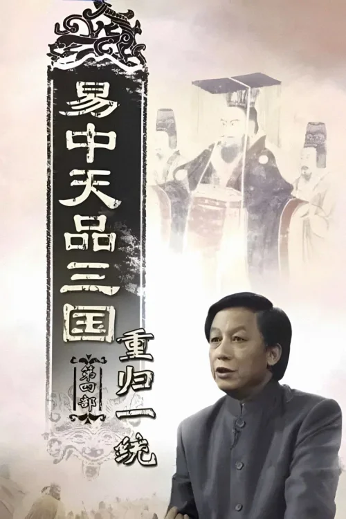 重归一统