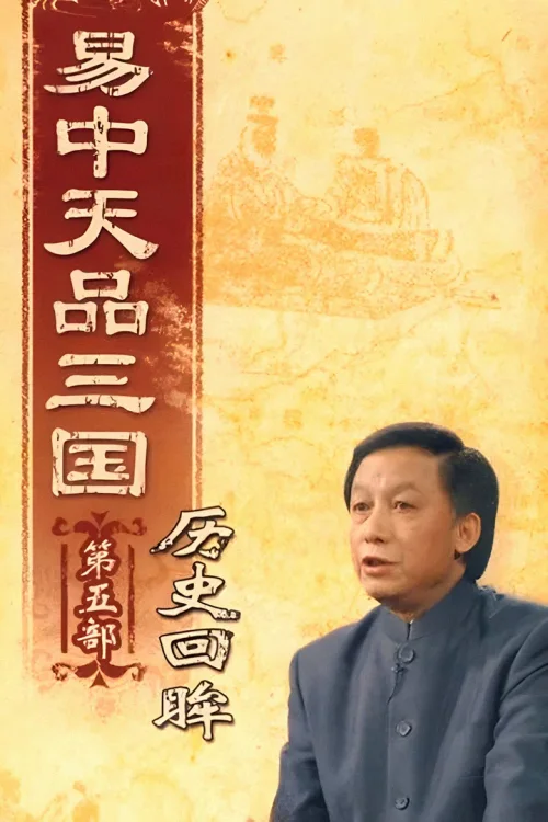 历史回眸