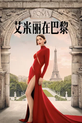 艾米丽在巴黎