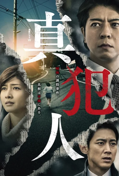 真凶