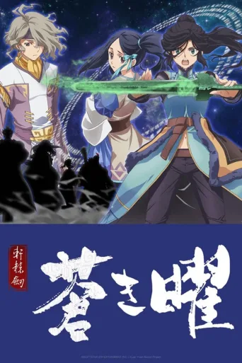 轩辕剑·苍之曜