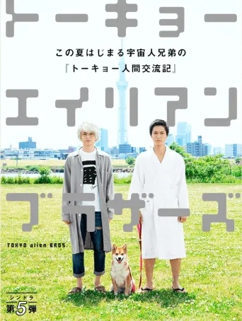 东京宇宙人兄弟