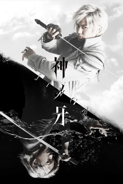 神之牙 JINGA