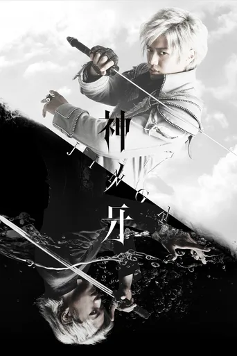 神之牙 JINGA
