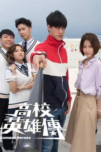 高校英雄传