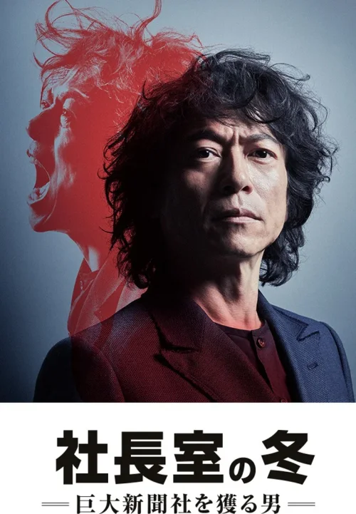 社长室之冬：获得巨大新闻社的男人