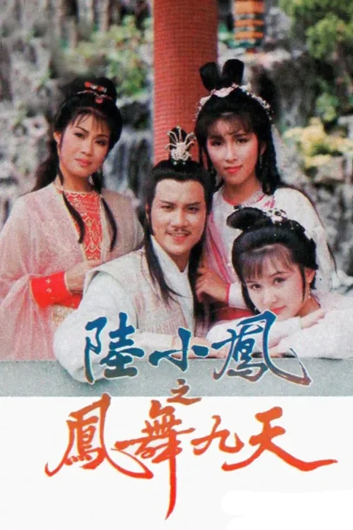 陆小凤之凤舞九天
