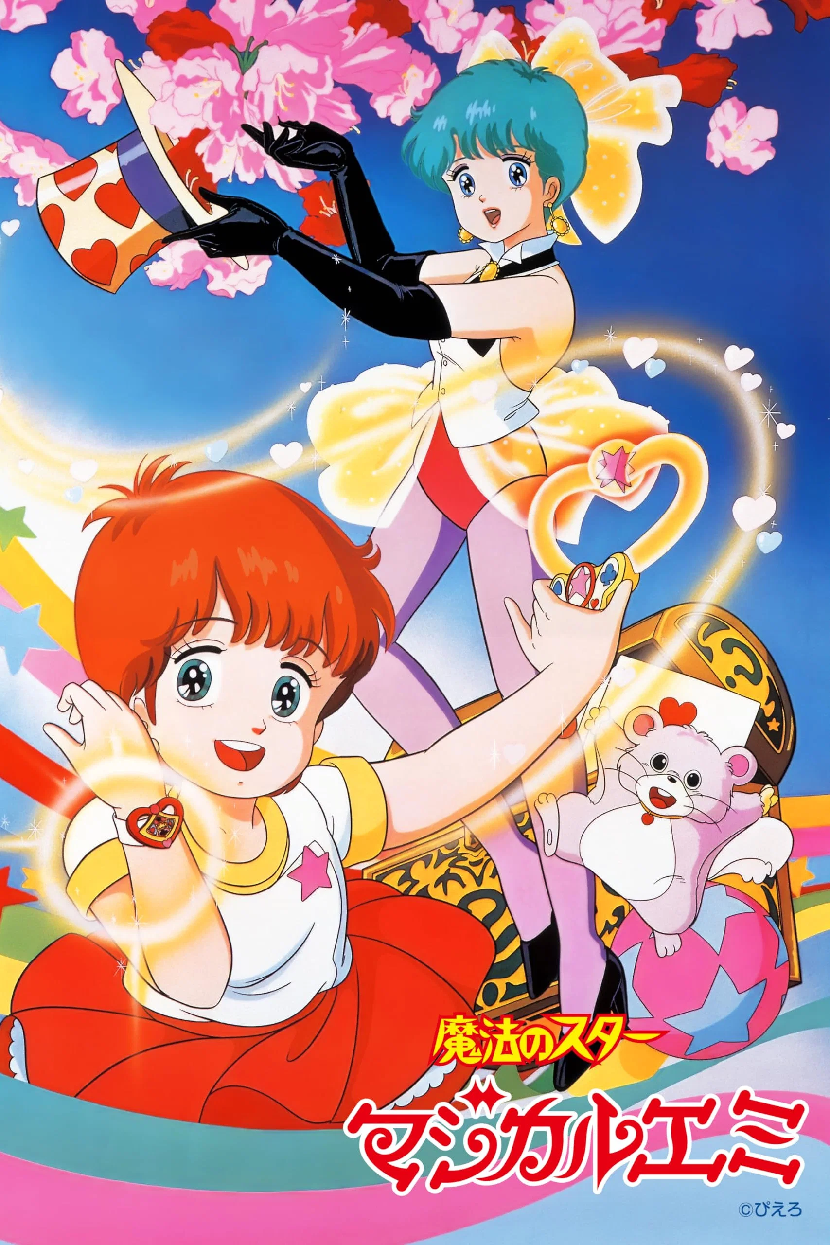 魔法之星爱美