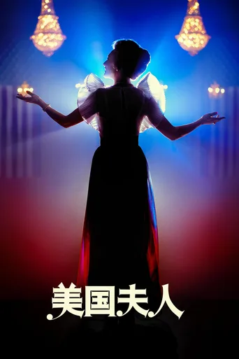 美国夫人