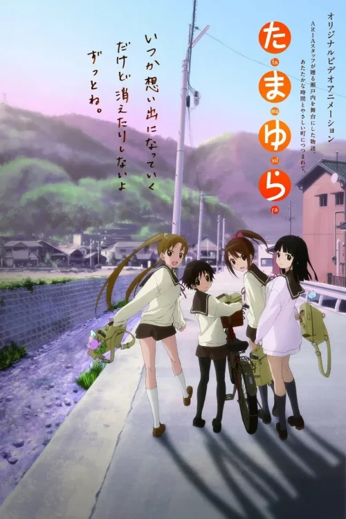 玉响 OVA