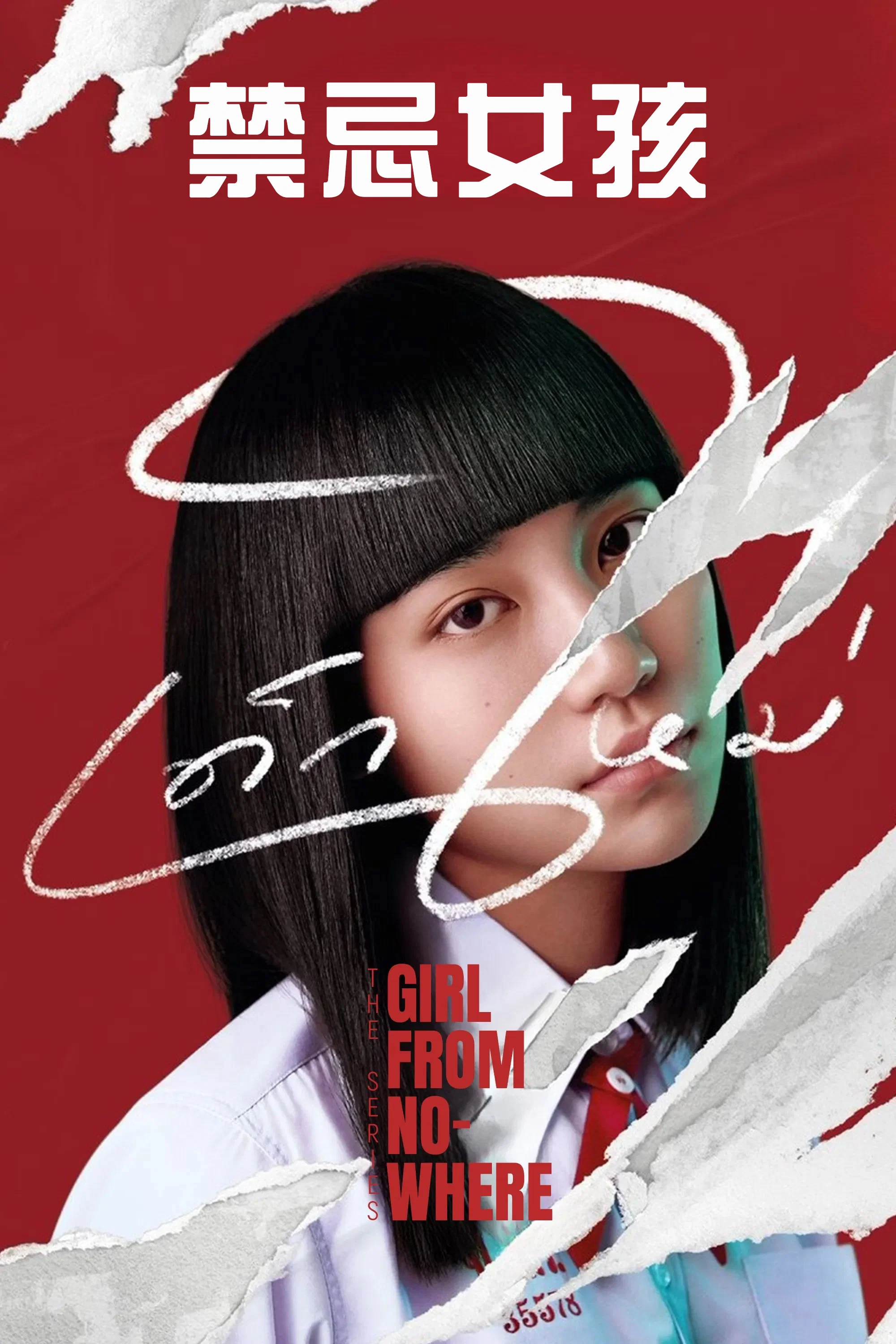 禁忌女孩