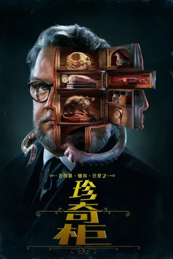 吉尔莫·德尔·托罗的奇思妙想
