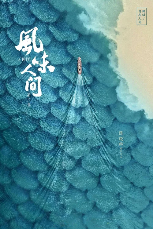 第 3 季：大海小鲜