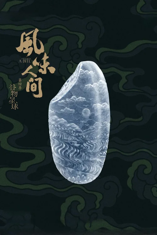第 4 季：谷物星球
