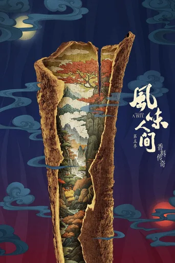 风味人间