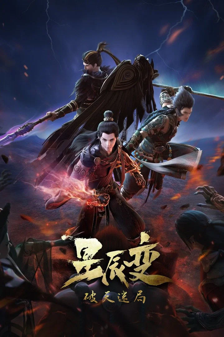 破天迷局