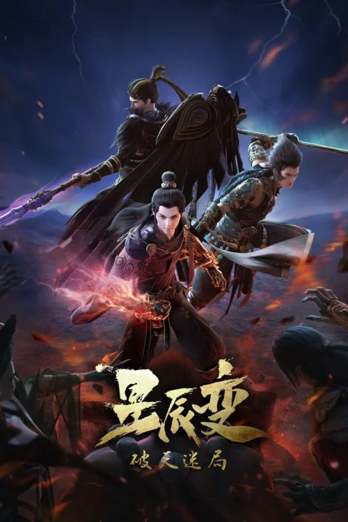破天迷局