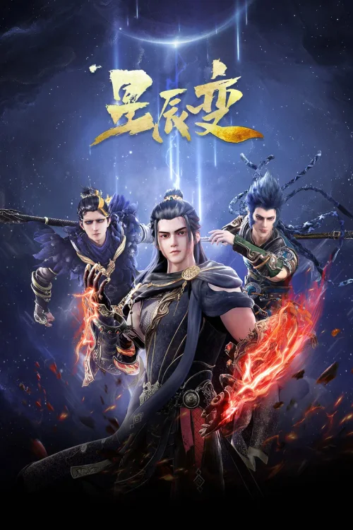 暗星界篇
