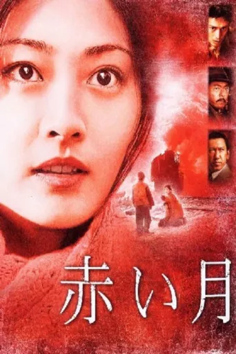 赤月 特别版