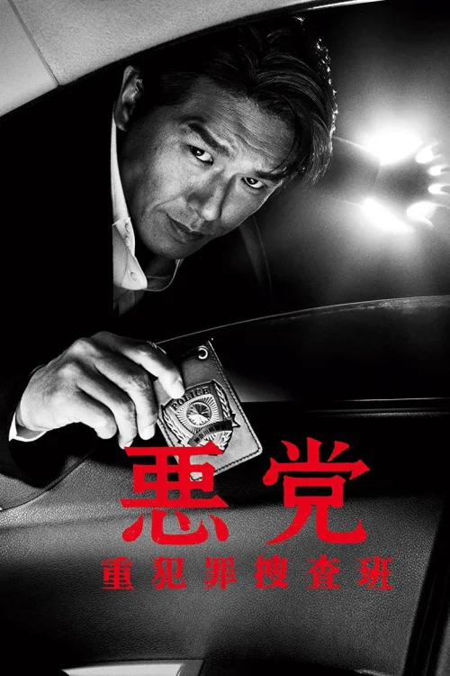 恶党