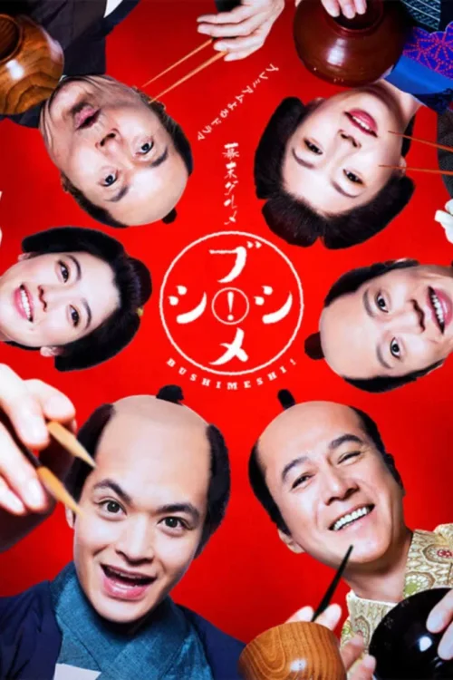 幕末美食武士饭