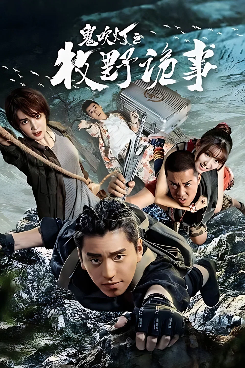 鬼吹灯之牧野诡事