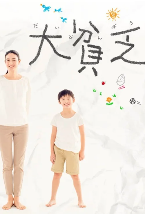 大贫民