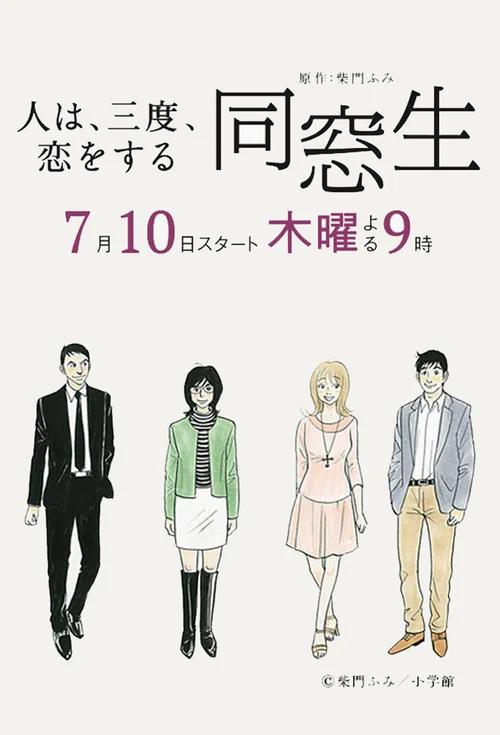 同窗生～人生要经历三次恋爱～