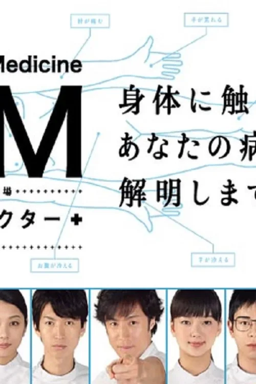 GM～跳舞的医生